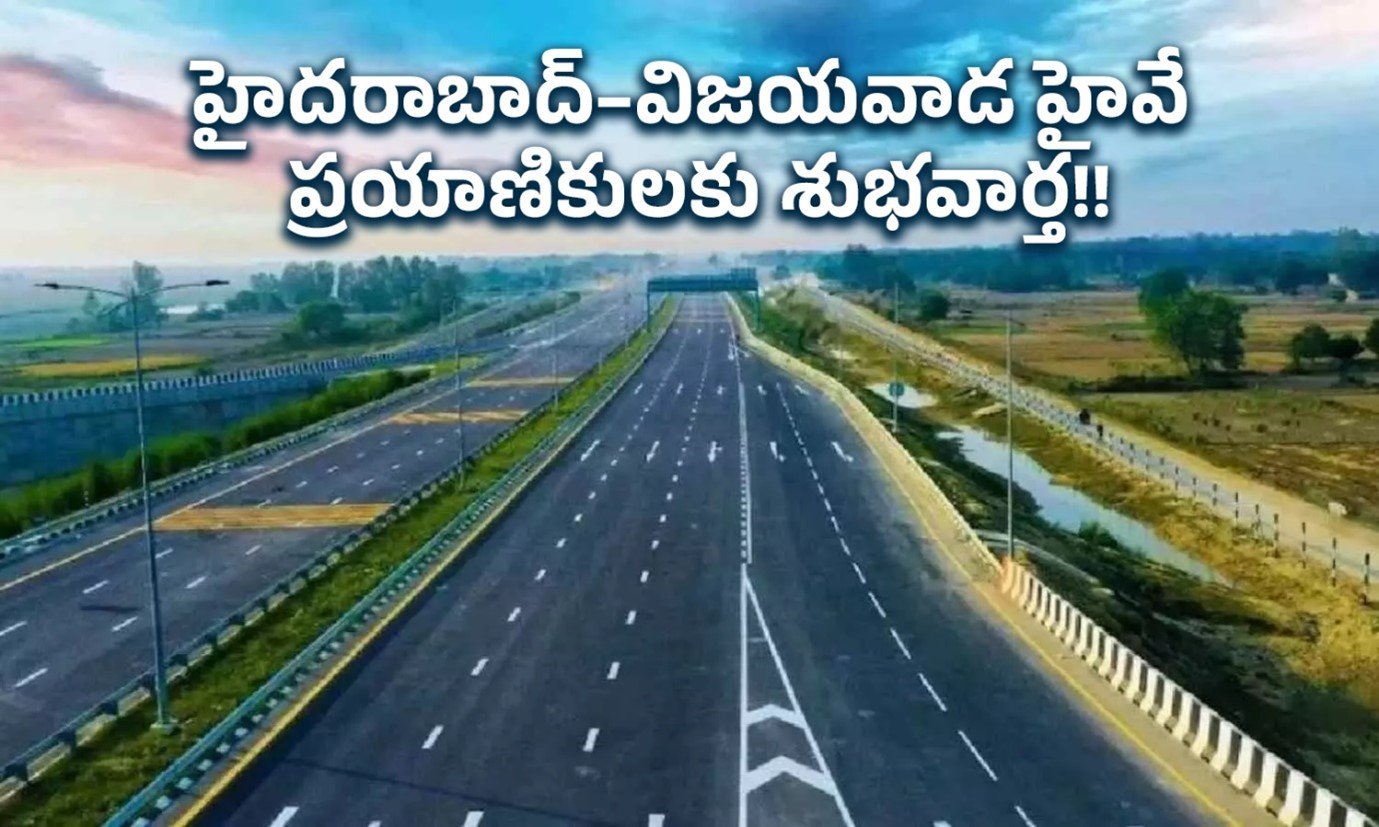 హైదరాబాద్–విజయవాడ ప్రయాణికులకు శుభవార్త!!